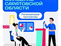 Итоги минздрава Саратовский области