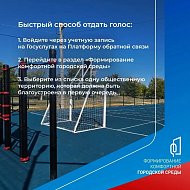 Полным ходом идет Всероссийское онлайн-голосование за объекты благоустройства 
