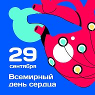 ️Сегодня отмечается Всемирный День Сердца
