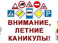 Сотрудники Госавтоинспекции проведут профилактическое мероприятие «Внимание, летние каникулы!»
