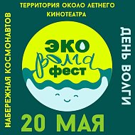 В Саратове пройдет первый экофестиваль в честь дня Волги - Эко Волга Фест