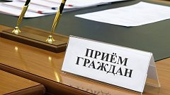4 апреля - прием граждан