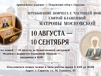 В Саратов прибудет ковчег с частицей мощей блаженной Матроны Московской