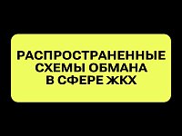 Многоступенчатые схемы обмана