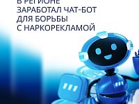 В Саратовской области запущен telegram-бот