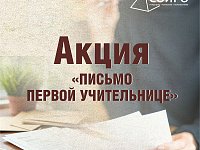 «Письмо первой учительнице»