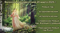 День весеннего равноденствия