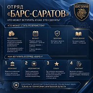 Актуально: отряд "БАРС-САРАТОВ"