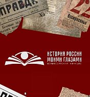 ИТОГИ КОНКУРСА «ИСТОРИЯ РОССИИ МОИМИ ГЛАЗАМИ»!