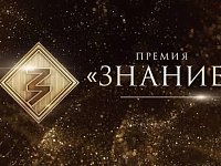 К СВЕДЕНИЮ: Просветители Саратовской области претендуют на награду Знание.Премия