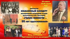 Голос юности - 35 лет вдохновения