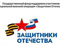 Представители Саратовского филиала Государственного Фонда "Защитники Отечества" проведут прием участников СВО и членов их семей