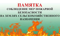 О соблюдении правообладателями земельных участков требований пожарной безопасности на землях сельскохозяйственного назначения.