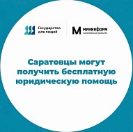 Саратовцы могут получить бесплатную юридическую помощь