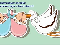 С 2026 года в Саратовской области введена дополнительная мера социальной поддержки в форме единовременного пособия при одновременном рождении двух и более детей