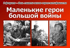 8  февраля – День памяти юного героя-антифашиста