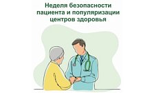 В России Неделя безопасности пациента и популяризации центров здоровья 