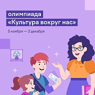 Для юных любителей искусства проходит онлайн-олимпиада «Культура вокруг нас»