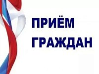 5 сентября пройдет прием главы района