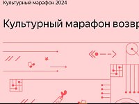 «Русские классики через призму технологий» на «Культурном марафоне»