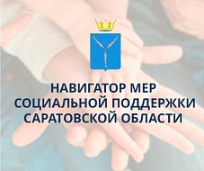 В Саратовской области заработал портал «Навигатор мер социальной поддержки»