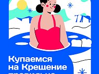 Внимание: крещенские купания