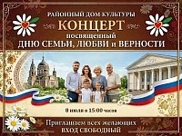 Приглашаем на концерт, посвященный Дню семьи, любви и верности