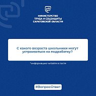 С какого возраста подростки могут устроиться на подработку?