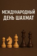 20 июля — Международный день шахмат!