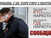 Сегодня стартовал первый этап общероссийской акции «Сообщи, где торгуют смертью»