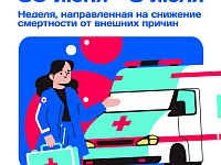 30 июня-6 июля - Неделя, направленная на снижение смертности от внешних причин