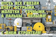  Сегодня отмечается День строителя в России