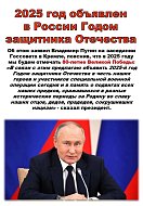 Президент России Владимир Путин объявил 2025 год Годом защитника Отечества 