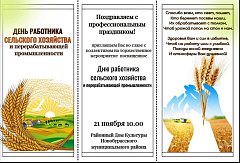 Приглашаем на мероприятие, посвященное Дню работника сельского хозяйства и перерабатывающей промышленности