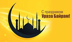 У мусульман сегодня Ураза-Байрам