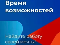 Работа России. Время возможностей