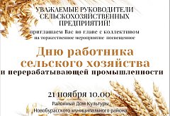 Приглашаем на мероприятие, посвященное Дню работника сельского хозяйства и перерабатывающей промышленности