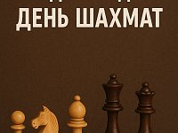 20 июля — Международный день шахмат!