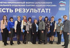 Делегация Новобурасского района приняла участие в отчетно-программном форуме Саратовского регионального отделения партии "Единая Россия"