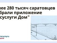 Более 280 тысяч саратовцев выбрали приложение «Госуслуги Дом»  