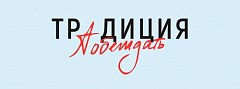 Саратовцев приглашают на Всероссийский конкурс творческих работ «Традиция побеждать»