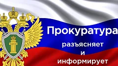 ВНИМАНИЕ: ПРОКУРАТУРА САРАТОВСКОЙ ОБЛАСТИ РАЗЪЯСНЯЕТ