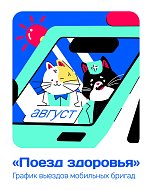Хотите узнать, в какой день «Поезд здоровья» приедет в ваш район в августе?  