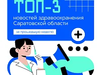 ТОП-3 новостей здравоохранения Саратовской области