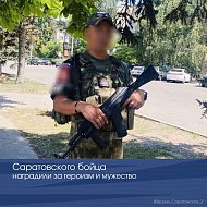 Саратовского бойца наградили за героизм и мужество